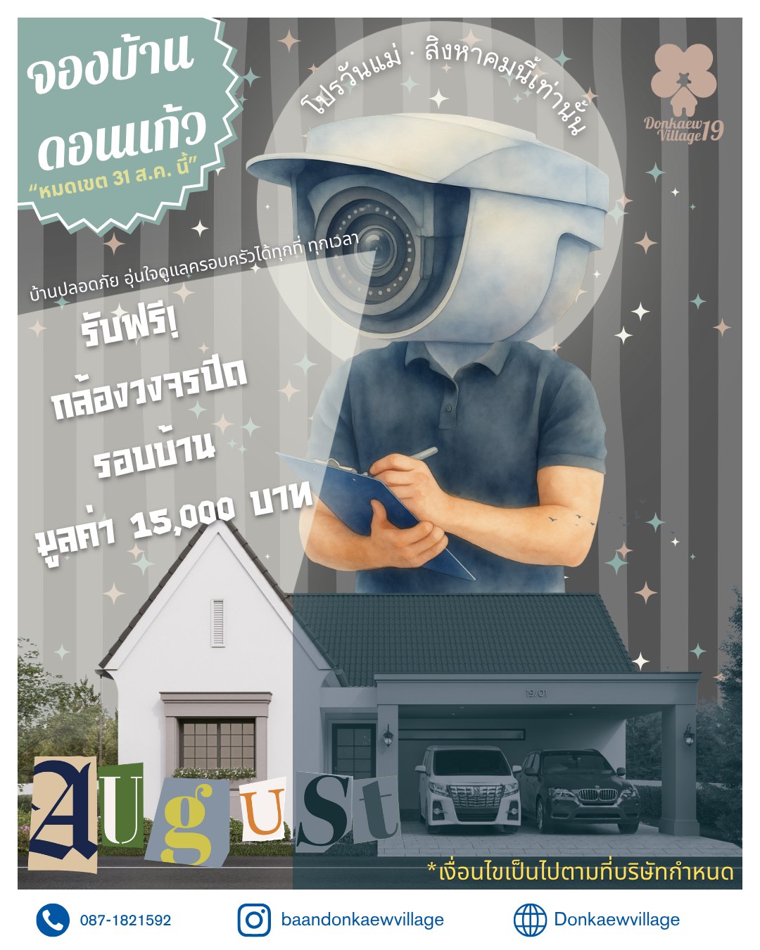โปรวันแม่ เดือนสิงหาคม — จองบ้านดอนแก้ว รับฟรีกล้องวงจรปิดรอบบ้าน มูลค่า 15,000 บาท หมดเขต 31 ส.ค.